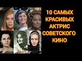 10 САМЫХ КРАСИВЫХ АКТРИС СОВЕТСКОГО КИНО. Часть 1