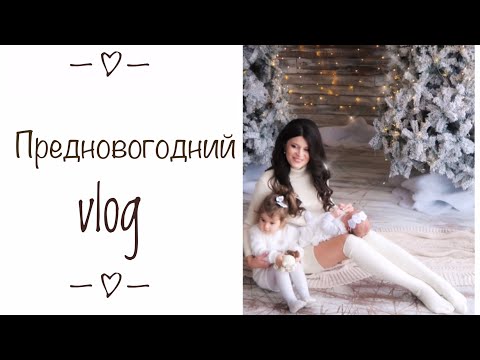 VLOG ОДЕЖДА для Камелии ♡ Первый утренник Эмили ♡ Новогодняя фотосессия