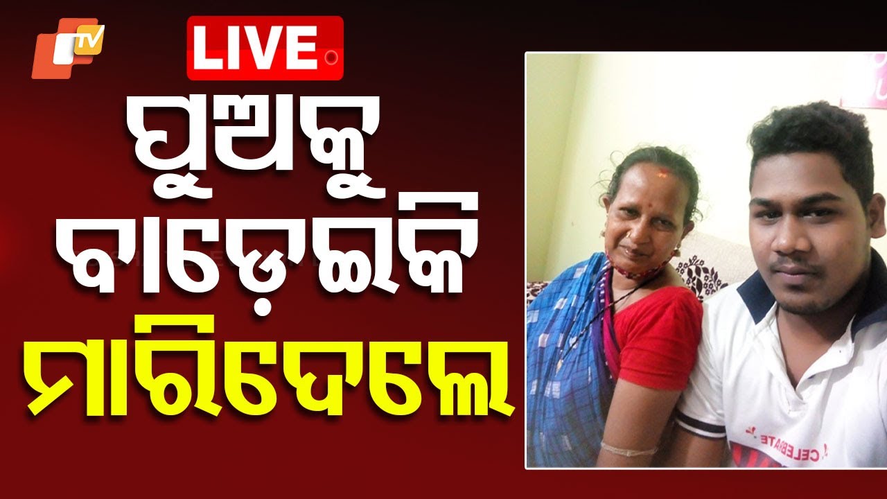 ????Big Breaking | ‘ମୋ ପୁଅକୁ ବେଡ଼େଇକି ମାରିଦେଲେ’ | Nisha Nibaran Kendra | Bhubaneswar