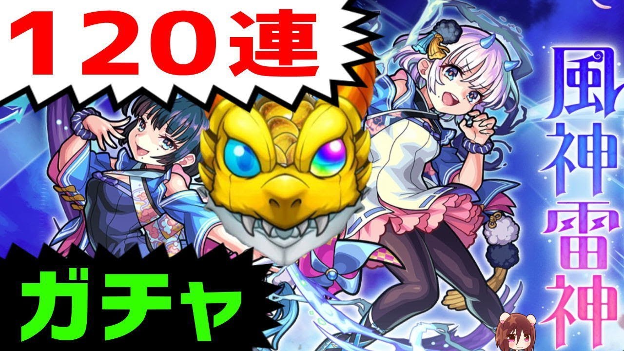 モンスト 1連 風神雷神 激獣神祭ガチャ 常連さん絆フレンド募集 ギルチャンネル Youtube