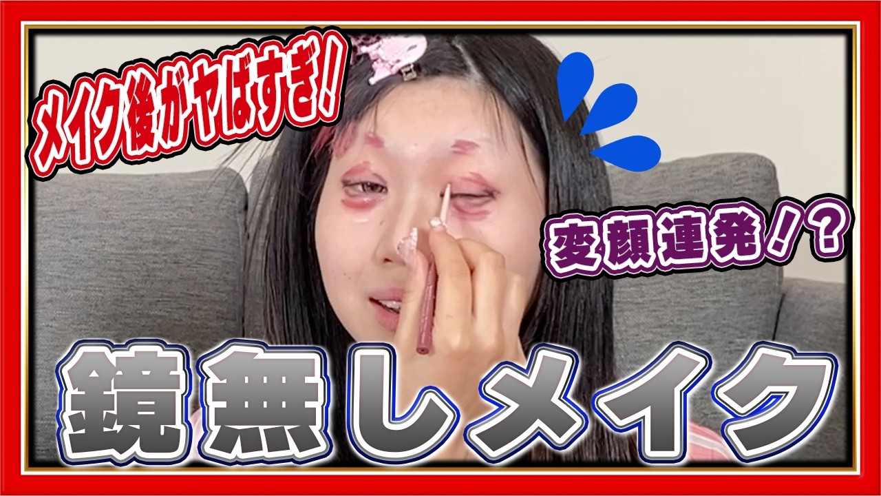 ノーミラーメイクしてみた結果…ほんまにアイドルしてていいですか？