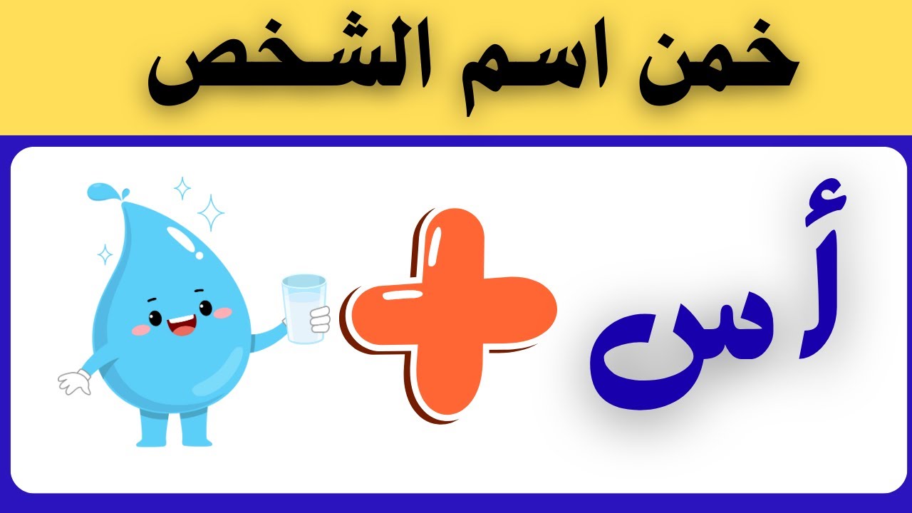 تحدي الألغاز: خمن اسم الشخص من الإيموجي والحروف 🎯 | 50 لغز ممتع لاختبار ذكائك!