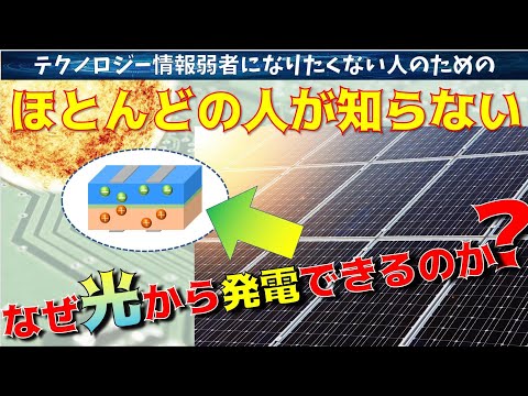 【簡単解説】太陽光発電の仕組みとは？どうやって光エネルギーを電気エネルギーに変換しているのか？再生可能エネルギーについても話します。【最新テクノロジーニュース】