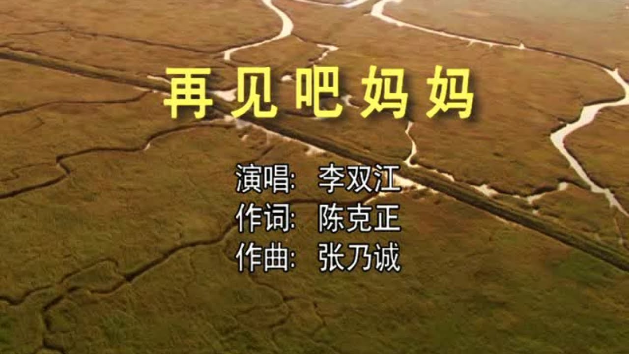 Watch 李双江 - 再见吧妈妈 on YouTube