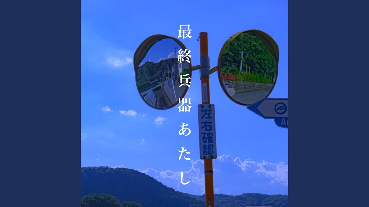 Ver 最終兵器あたし no YouTube Ver 最終兵器あたし no YouTube