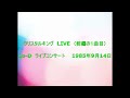 クリスタルキングLIVE(前編の1曲目) LoーDライブコンサート 1985年9月14日