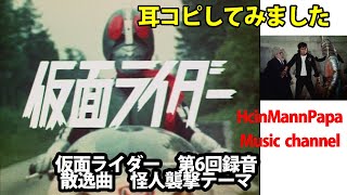 耳コピ再現　仮面ライダー　散逸曲　怪人襲撃テーマ  　第6回録音　（M122？）