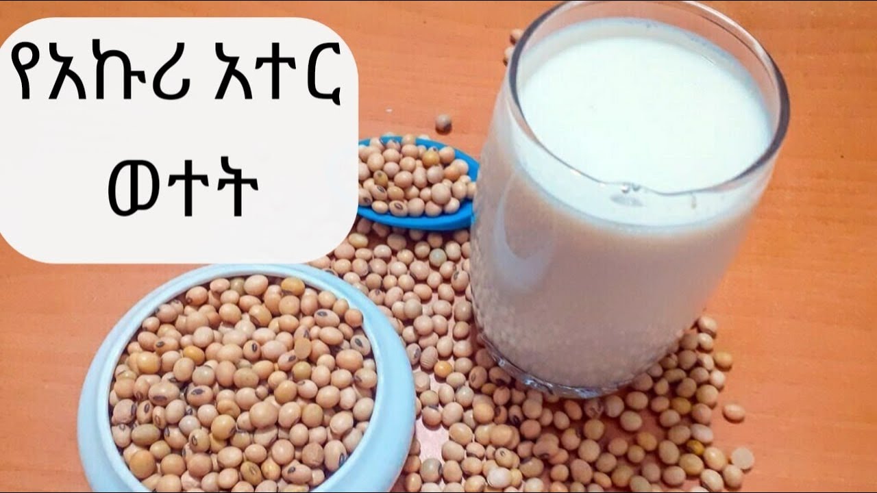 ቀላል የአኩሪ ወተት አሰራር simple soyabean milk recipe