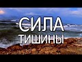 Сила Тишины. Твоя Принадлежность К Миру.