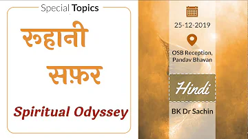 Ruhaani Safar (Spiritual Odyssey) (25-12-2019) | OSB Reception, Pandav Bhavan | BK Dr Sachin