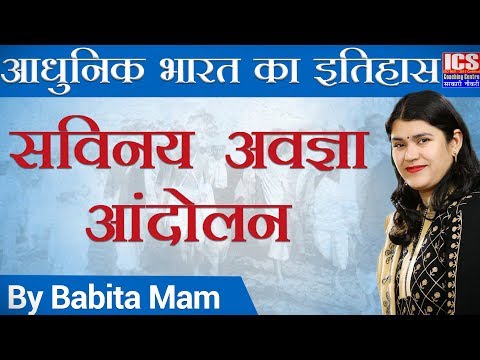 सविनय अवज्ञा आंदोलन || Civil Disobedience Movement || आधुनिक भारत का इतिहास | By Babita Mam | ICS