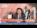 '26.06.12【觀點│龍介的直播 談天說地論台灣】酒駕、毒駕刑罰這屆一定會三讀｜監察院存廢？總統府提新屆29人監委名單｜ 謝龍介提「交通檢舉器材要認證」