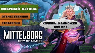 Mittelborg: City of Mages - Новая отечественная стратегия в мире магии