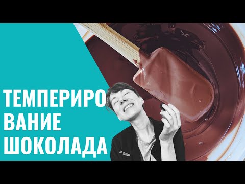 ТЕМПЕРИРОВАНИЕ ШОКОЛАДА. Школа Шоколада Насти Яшиной
