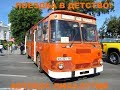 "СА" Советавтобус Поездка в детство. Автобус ЛиАЗ-677МБ 1987 Екатеринбург 2017