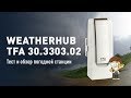 Тест и обзор погодной станции WeatherHUB TFA 30.3303.02