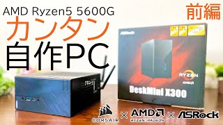 【最強ベアボーン】手のひらサイズの自作PC!DeskMini X300で組み立て手順やパーツ選定解説します!～レビュー前編～