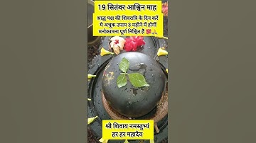 19 सितंबर श्राद्ध पक्ष की शिवरात्रि के दिन करें अचूक उपाय 3 महीने में मनोकामना होगीं पूरी 💯🙏 #upay