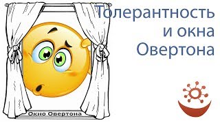 Рассуждаем о толерантности