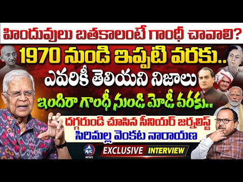 ఇందిరా గాంధీ నుండి ఇప్పటి వరకు.. | Senior Journalist Sirimalla Venkata Narayana Interview |MicTvNews