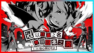 Persona 5: The Phantom X (P5X) | New Close Beta Test Trailer