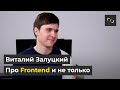 НАТИВ / Про преподавание, образование и Frontend / Интервью с Виталием Залуцким
