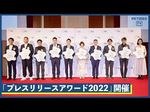 「プレスリリースアワード2022」受賞10社を発表！茨城、東京、愛知、和歌山、大阪、京都、広島のスタートアップから老舗まで