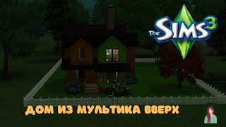 Дом из мультика ВВЕРХ | Строительство в Sims 3