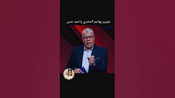 شوبير يهاجم الحضري واحمد حسن اهلاوي الاهلي تريزيجيه اكسبلور زيزو ريال مدريد الزمالك الهلال 