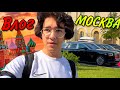 ВЛОГ МЭРА! ГУЛЯЕМ ПО МОСКВЕ И УДИВЛЯЕМСЯ ВСЕМУ! VLOG ИЗ МОСКВЫ! КРУТОЙ МЭР В МОСКВЕ