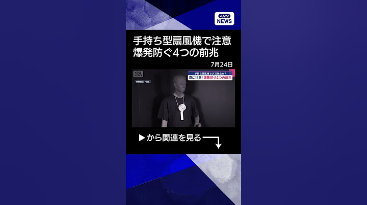 【ニュース】手持ち型扇風機で火災発生か　夏に注意！爆発防ぐ4つの前兆 #shorts