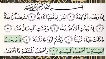 سورة الواقعة | القارئ جمعة المهنا |Surat al-Waqiah| Qari Juma Almuhanna