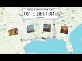 Тысяча и Одна История о США: Наше путешествие по пяти штатам! Влог #2, Часть 2.