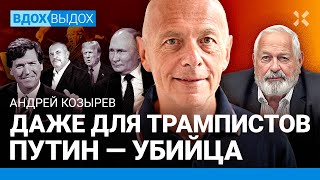 Андрей КОЗЫРЕВ: Карлсон и Путин — изгои. Шансы Трампа вернуться. Надеждин напугал Кремль. Байден