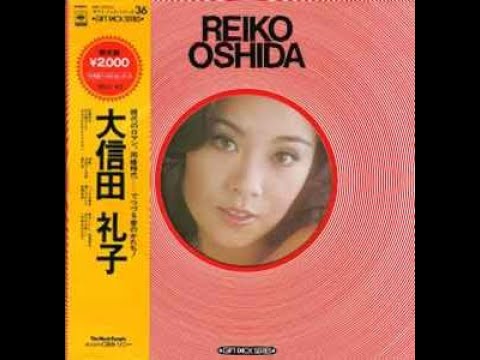 Reiko Ooshida / 大信田礼子 - 愛にそむいて (funk pop, Japan