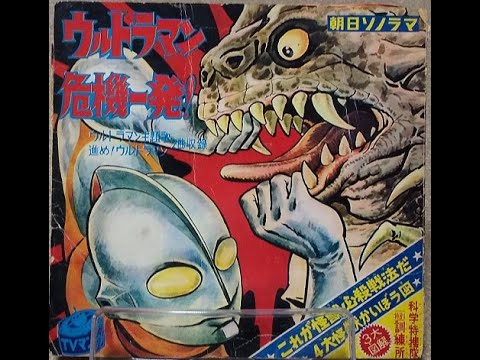 1724】朝日ソノラマ「ウルトラマン 危機一髪！」A面 - YouTube