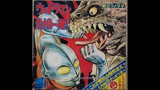 1724】朝日ソノラマ「ウルトラマン 危機一髪！」A面 - YouTube