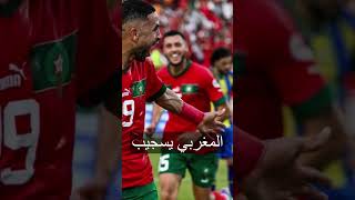 المغرب يسحق تنزانيا ويرفع رأس العرب في الكان shorts أخبار المنتخب_المغربي
