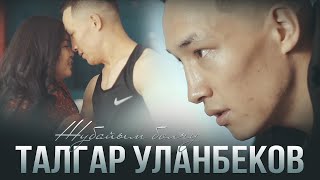 Талгар Уланбеков - Жубайым болчу / Жаны клип