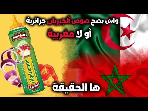 حقيقة صوص الجيريان ليست من صنع دولة الجزائر  