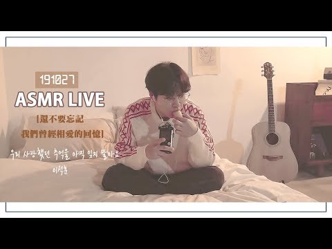 【中韓字】李碩薰 (이석훈) - 還不要忘記 我們曾經相愛的回憶 (우리 사랑했던 추억을 아직 잊지 말아요) [ASMR Live]