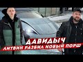 ДАВИДЫЧ - ЛИТВИН РАЗБИЛ НОВЫЙ ПОРШЕ ТАЙКАН / ПЕРЕПУТАЛ ПЕДАЛИ?