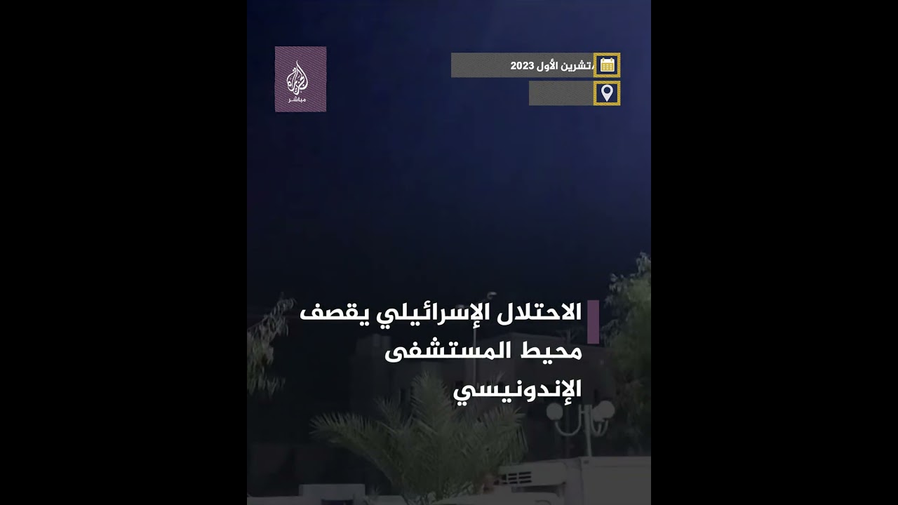 في عدوان جديد.. الاحتلال الإسرائيلي يقصف محيط المستشفى الإندونيسي في قطاع غزة