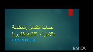 حساب التكامل، المكاملة بالأجزاء. الثانية بكالوريا علمي.