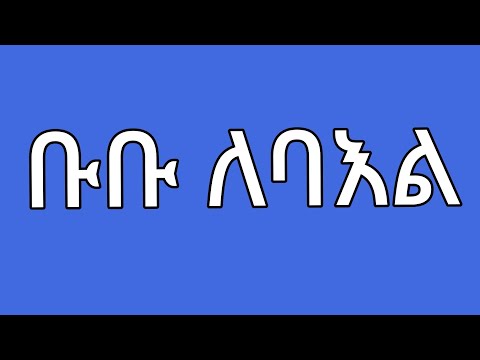 አሳዛኝ አብርሽ ሩታ አስለቅሳት በባእል ዛሬም ለውሽሚት ነው ሀይሚ አዘች