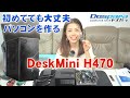 【自作PC】初心者必見、DeskMiniなら初めての自作も大丈夫【DeskMini H470】