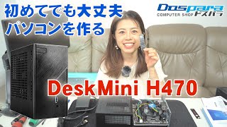 【自作PC】初心者必見、DeskMiniなら初めての自作も大丈夫【DeskMini H470】
