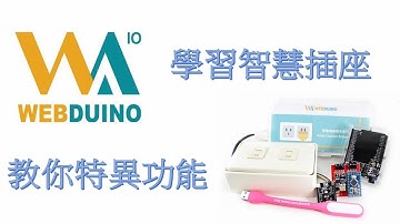 Webduino 智慧插座之特異功能版