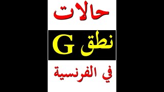 G - g تعلم الفرنسية للمبتدئين : حالات النطق للحرف