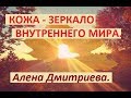 Кожа - зеркало внутреннего мира. Алена Дмитриева.